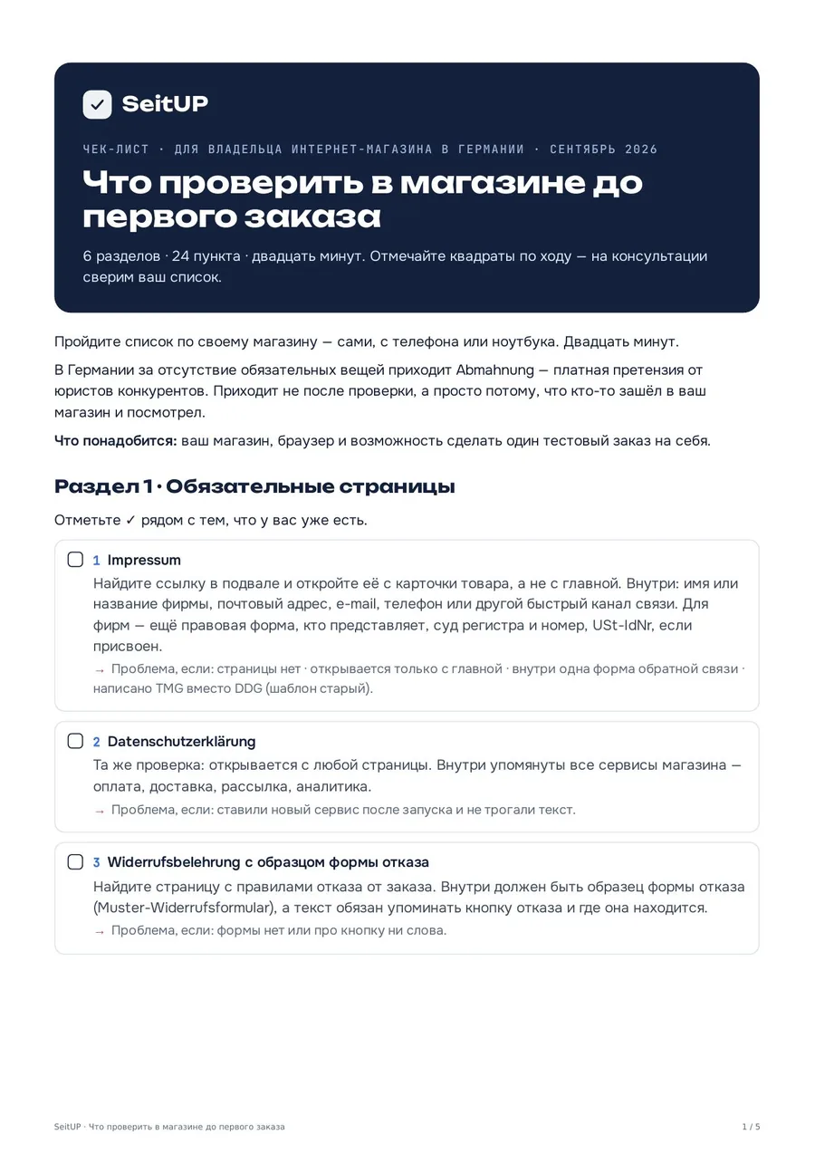 Обложка чеклиста SeitUP