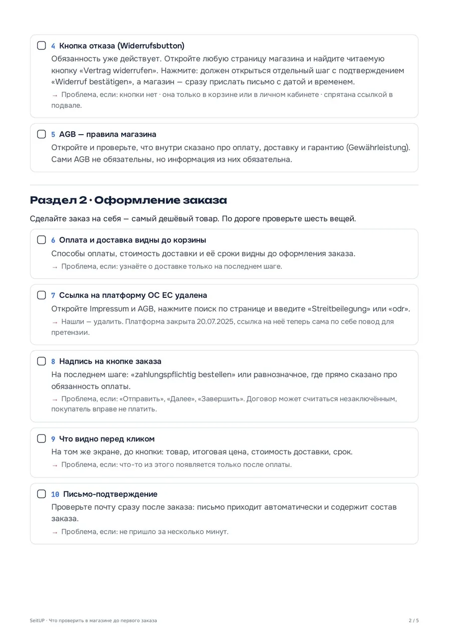 Вторая страница чеклиста SeitUP